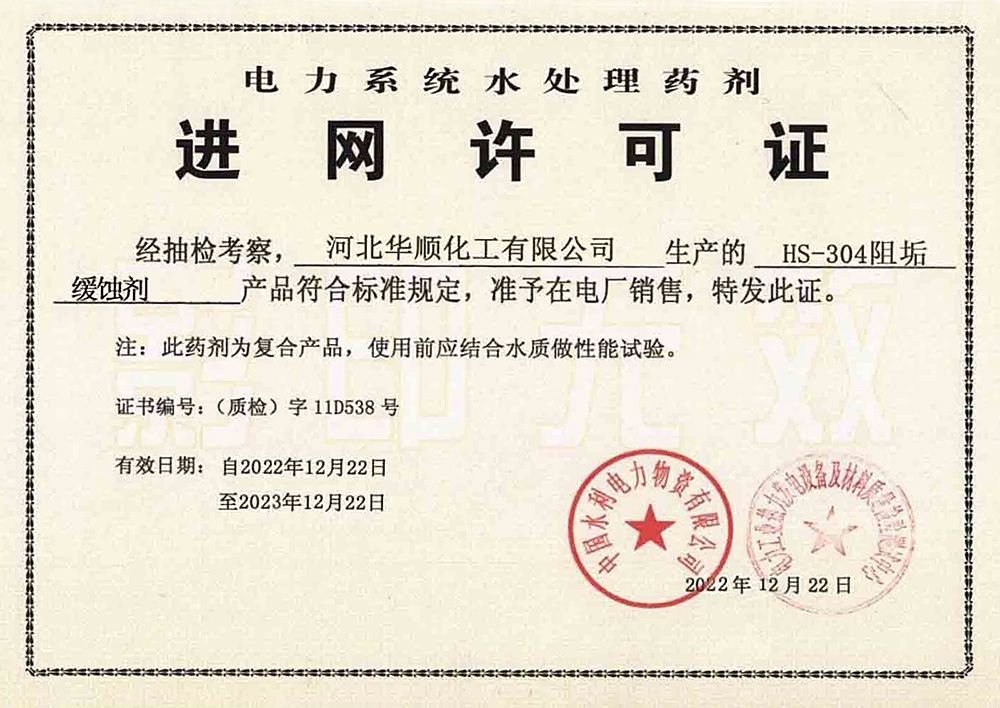 電力系統(tǒng)水處理藥劑進(jìn)網(wǎng)許可證